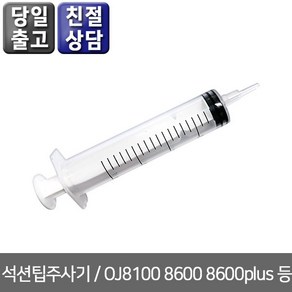 오에이존 HP OJ8100 8600 8600plus 6100 6600 6700용 석션팁주사기 무한리필잉크, 1개