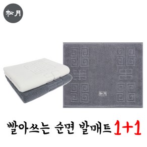 송월타월 격자 빨아쓰는 순면 발매트 1+1, 진회색1장+진회색1장