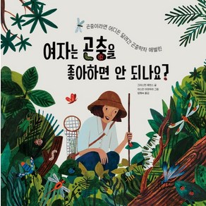 여자는 곤충을 좋아하면 안 되나요?:곤충이라면 어디든 달려간 곤충학자 에벌린