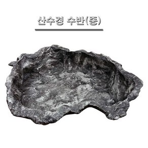 산수경수반/중형수반/연못/조경용품/정원/인터가든 외부정원 전원주택조경 실내정원 인터가든 실내조경 실내연못 연못만들기 미니정원