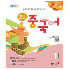 EBS FM Radio 초급 중국어 회화 2025년 1월호