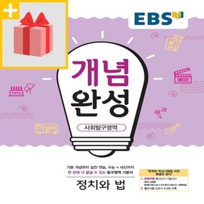 사은품★ 2025년 EBS 개념완성 고등 정치와 법