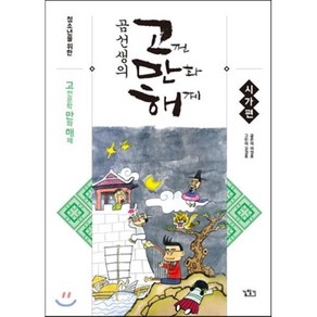 청소년을 위한곰선생의 고만해: 시가편:고전문학 만화 이해, 길찾기, 이정호, 국어영역