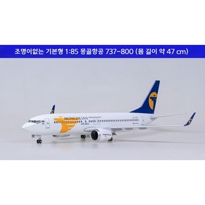 몽골항공 비행기 모형 다이캐스트 항공기 여객기 모형 B737-800 1:85, 기본형(조명없음), 1개