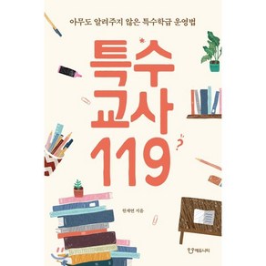 특수교사119:아무도 알려주지 않은 특수학급 운영법, 에듀니티, 원재연