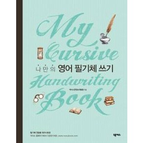 나만의 영어 필기체 쓰기(My Cursive Handwriting Book)