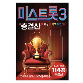 미스트롯3 총결산 114곡 트로트앨범 트로트음반 부모님선물 USB 노래모음집, USB음원 / 미스트롯3 총결산 114곡