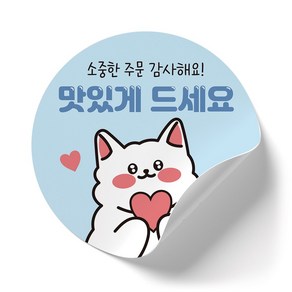 인쇄픽 맛있게 드세요 고양이 스티커 5cm 원형 배달스티커 리뷰 서비스스티커, 블루, 200장