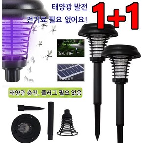 1+1 아웃도어 LED 모기퇴치기 캠핑랜턴 전기 살충 조명 이중 기능 정원 태양광 램프, 모기등*(1+1), 1개