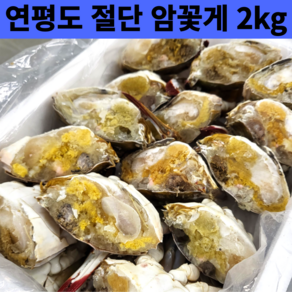 국내산 연평도 절단 암꽃게 2kg 냉동꽃게 실속형 추천, 1개