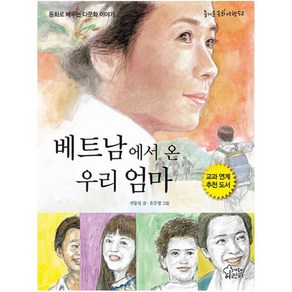 베트남에서 온 우리 엄마:동화로 배우는 다문화 이야기