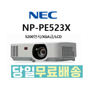 NEC 프로젝터 NP-PE523X 3LCD 5200안시 XGA 1024X768