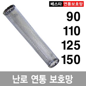 연통보호망-90/110/125보호망/안전망/난로, 110mm보호망