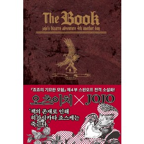 The BOOK-더북:jojo’s bizae adventue 4th anothe day, The BOOK-더북, 오츠 이치(저),문학동네,(역)문학동네,(그림)문학동네, 문학동네