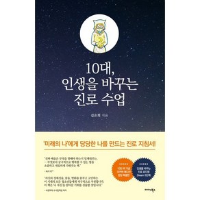 10대 인생을 바꾸는 진로 수업(10만부 기념 리커버에디션 특별판)