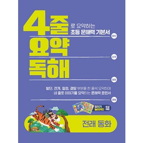 선물+2025년 4줄 요약독해 전래동화