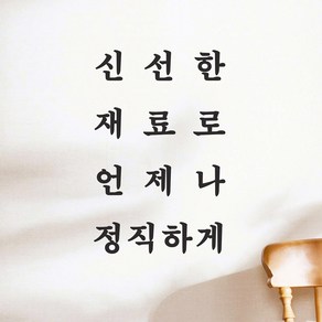 세로 신선한 재료로 언제나 정직하게 가게 음식점 인테리어 스티커, 검정색