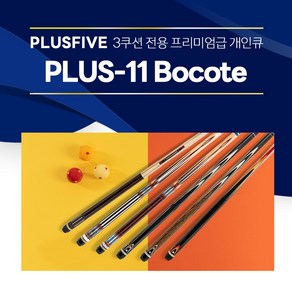 [무료배송]한밭큐 PLUS-11 Bocote 플러스파이브 시리즈 (플러스파이브), 1개