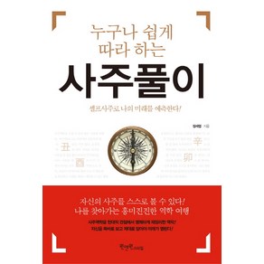 누구나 쉽게 따라 하는 사주풀이:셀프사주로 나의 미래를 예측한다