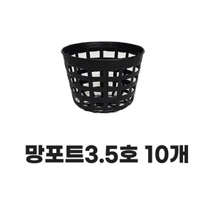 모두다 플라스틱 플분 분갈이 육묘 키우기 모종화분 망분 망포트 3.5호 10개