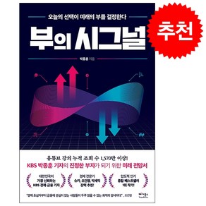 부의 시그널 + 쁘띠수첩 증정, 베가북스, 박종훈