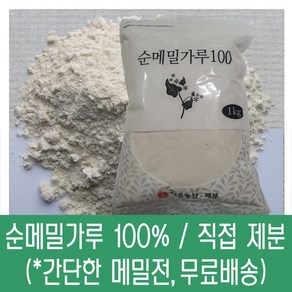 [다온농산] 수입 순메밀가루 100% -1Kg- 수입 메밀쌀 100% 판매자 직접가공