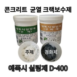 D-400 에폭시실링제 크랙 균열보수 틈새메꾸미