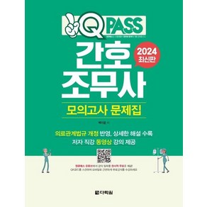 2024 원큐패스 간호조무사 모의고사 문제집, 상품명