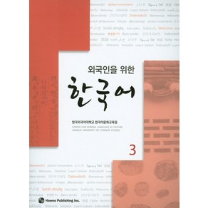 외국인을 위한한국어 3, 하우, 외국인을 위한 한국어