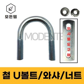 철 U볼트 유볼트 배관고정볼트 배관부품 U와샤 유와샤 사각와샤 1/4 5/16 3/8, 철 사각와샤, 철사각와샤 3/8 x 1/2 15A(3개), 1개