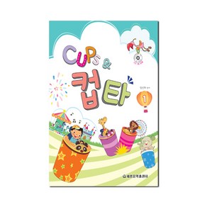 Cups & 컵타 1, 세광음악출판사, 정선화 편