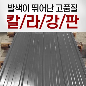 칼라강판 컬러강판 지붕판넬 철지붕 축사 공장 지붕 우막 비가림 방수 산업용 900*2000 0.3T