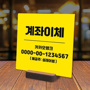 계좌번호 안내판 주문제작 매장 현금이체 카운터 표시판, 01. 본품+양면테이프, 계좌정보