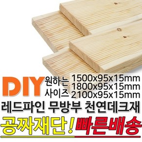 천연원목 무방부레드파인데크재1500/1800/2100x95x15, 1800x95x15mm