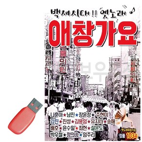 USB 백세시대 옛노래 애창가요, 본상품선택