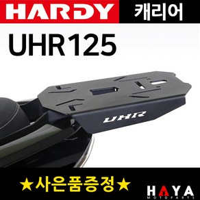 당일발송 사은품증정 하디 UHR125캐리어 UHR탑박스브라켓 UHR125 리다이 UHR캐리어 UHR125브라켓 헬멧보관 리어백다이 오토바이통 탑케이스장착 UHR125헬멧보관 수납통, 쿠24/하디UHR125캐리어+컵미러, 1개