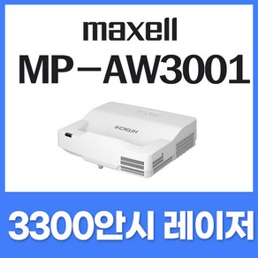 맥셀 3300안시 초단초점 레이저 WXGA 사무실 회의실 강의실 학원용 가정용 강의용 수업용 사무용 빔프로젝터