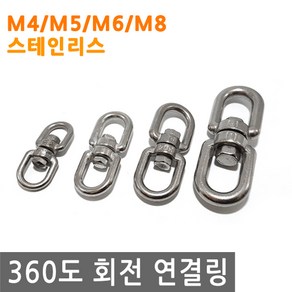 360도 회전 연결 링 고리 걸이 로프 와이어 체인 스텐 고정 연결링 회전, IW056.선택 1 - 회전연결링 M4 스텐, 1개