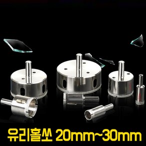 타일홀쏘 드릴 유리 칼 비트 기리 목공 아바 20~30 mm, 유리홀쏘C1130 (20mm)-구.매.불.가), 1개