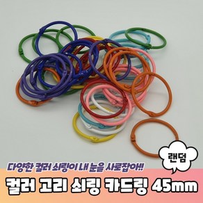 [1+1] 컬러 쇠링 카드링 고리 45mm