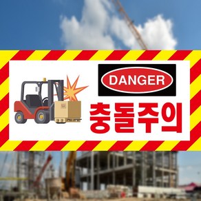 지게차 충돌주의 DANGER 사선 위험알림 표지판 스티커 OR 포맥스, 1.스티커