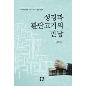 성경과 환단고기의 만남:이스라엘 뒤를 이은 또 하나의 선민 한민족, 예루살렘