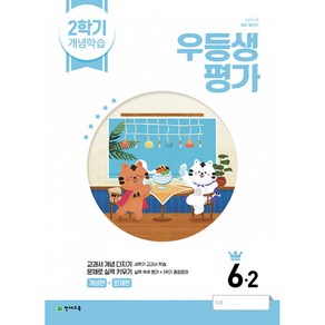 우등생평가 2학기 개념학습 6-2 (2022년), 천재교육, 6학년, 초등6학년