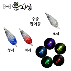 운피싱 수중 집어등 6cm 적색 청색, 수중집어등 6cm 오색, 1개