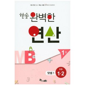 한솔 완벽한 연산 MB단계 1(초등 1 2): 덧셈 1