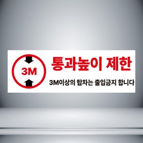 통과높이 제한 3M 표시 자석 o 아크릴