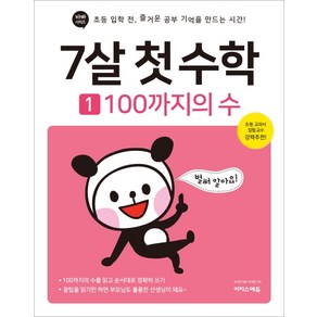 7살 첫 수학 1: 100까지의 수:초등 입학 전 즐거운 공부 기억을 만드는 시간!, 이지스퍼블리싱