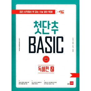 첫단추 Basic 독해편 2:미리 시작해서 꽉 잡는 수능 영어 독해!