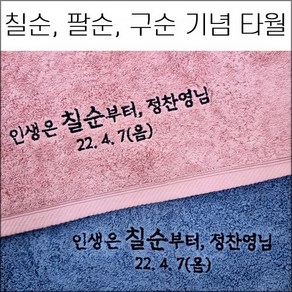 (60장 세트) 송월타월 코마40수 180g 캐롤공방 칠순 팔순 구순 교회 병원 은퇴 임직 개원 개업 퇴임 이 취임 정기총회 준공식 학교 기념타올 수건 답례품 기념품 세면타올, 5번