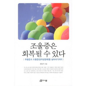 조울증은 회복될 수 있다:우울증과 조울증을 넘어서기까지